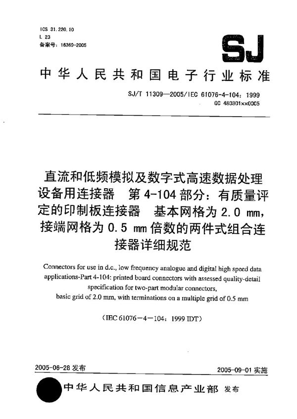 直流和低频模拟及数字式高速数据处理设备用连接器 第4-104部分：有质量评定的印制板连接器 基本网格为2.0mm，接端网格为0.5mm倍数的两件式组合连接器详细规范 (SJ/T 11309-2005）