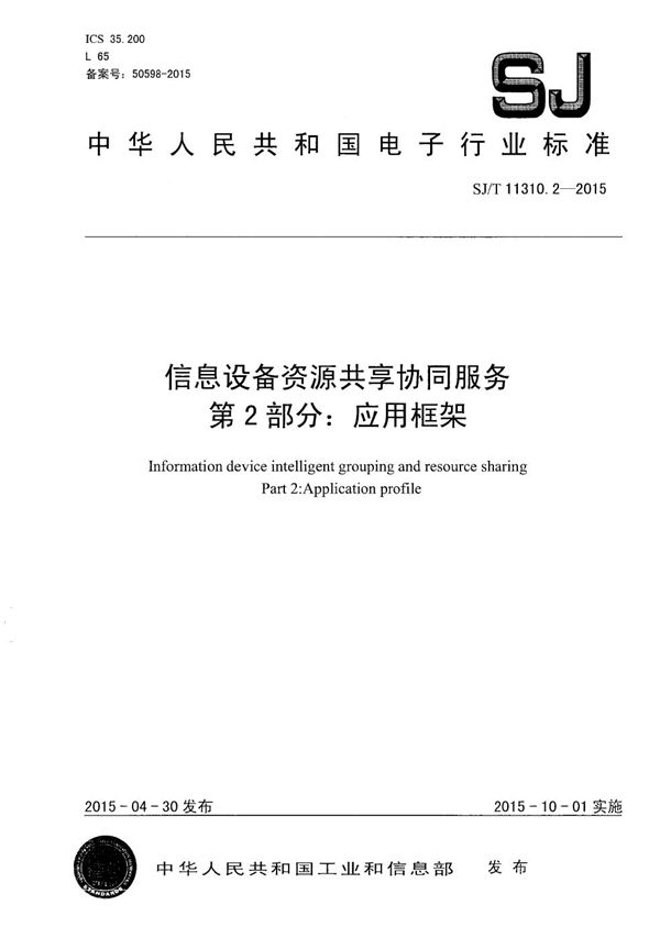 信息设备资源共享协同服务 第2部分：应用框架 (SJ/T 11310.2-2015）