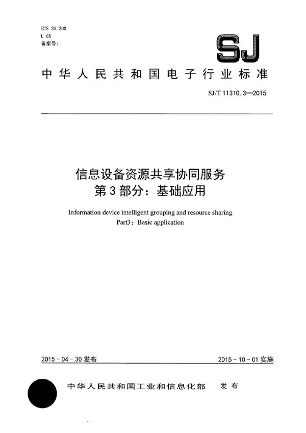 信息设备资源共享协同服务 第3部分：基础应用 (SJ/T 11310.3-2015）