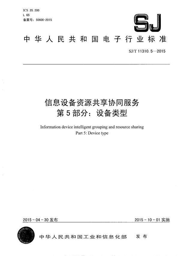 信息设备资源共享协同服务 第5部分：设备类型 (SJ/T 11310.5-2015）