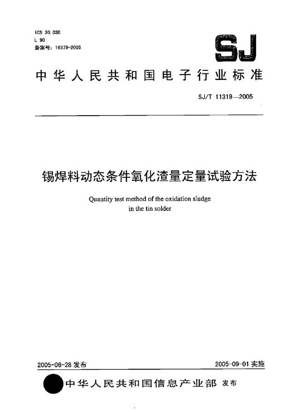 锡焊料动态条件氧化渣量定量试验方法 (SJ/T 11319-2005）