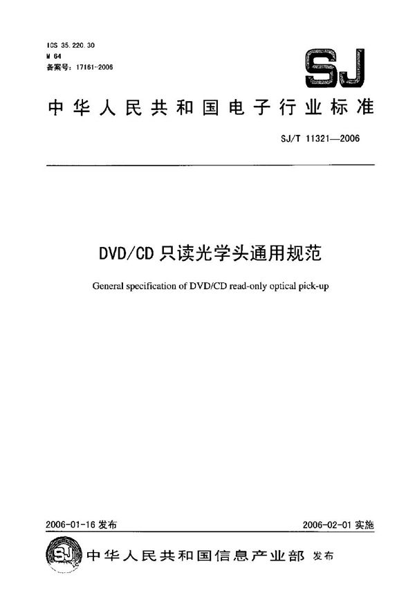 DVD/CD只读光头通用技术规范 (SJ/T 11321-2006）