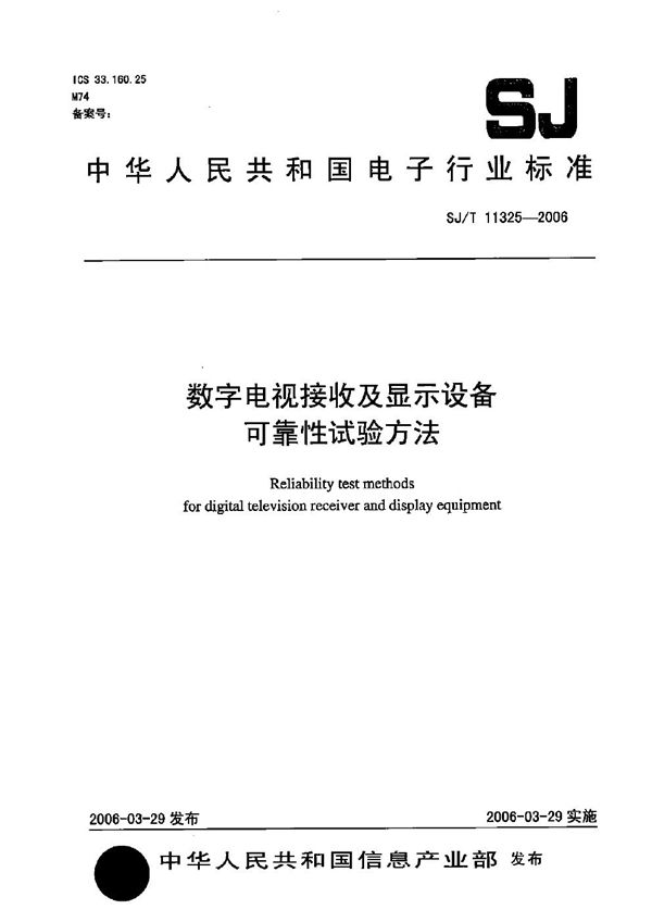 数字电视接收及显示设备可靠性试验方法 (SJ/T 11325-2006）