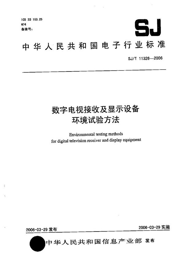 数字电视接收及显示设备环境试验方法 (SJ/T 11326-2006）