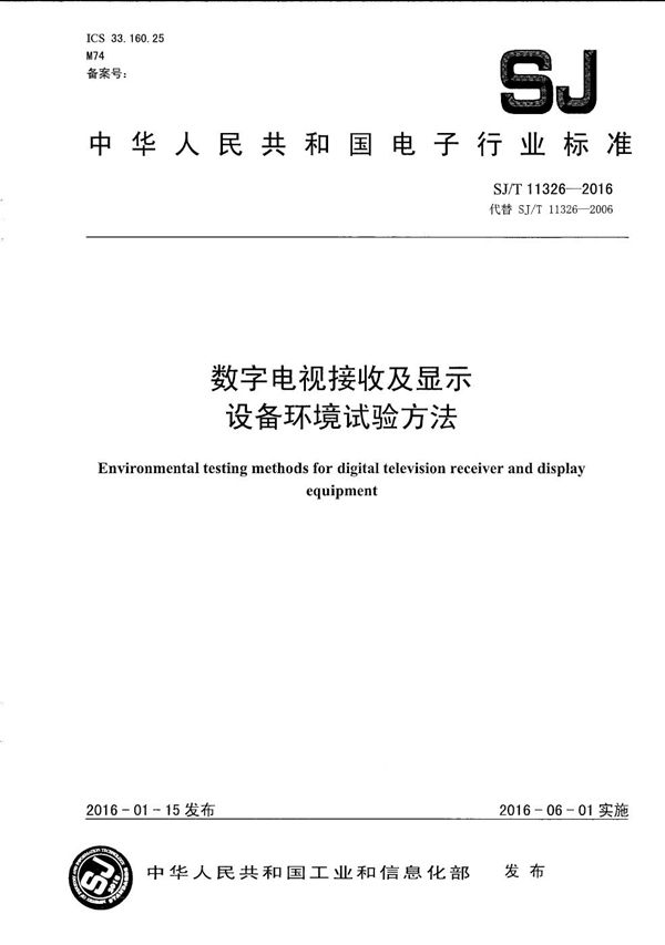 数字电视接收及显示设备环境试验方法 (SJ/T 11326-2016）