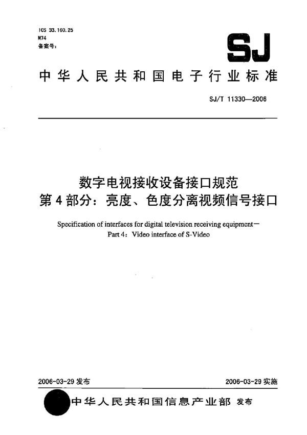 数字电视接收设备接口规范 第4部分：亮度、色度分离视频信号接口 (SJ/T 11330-2006）