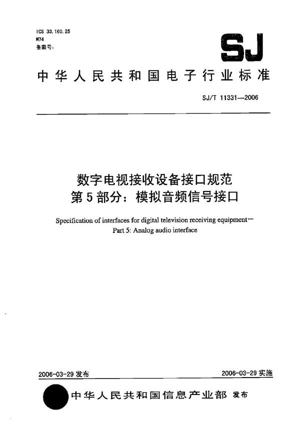 数字电视接收设备接口规范 第5部分：模拟音频信号接口 (SJ/T 11331-2006）