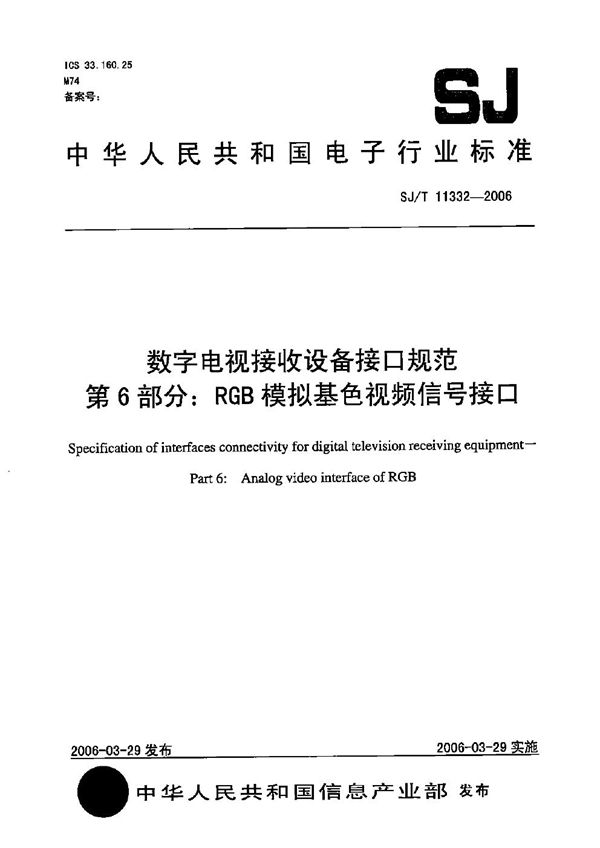 数字电视接收设备接口规范 第6部分：RGB模拟基色视频信号接口 (SJ/T 11332-2006）