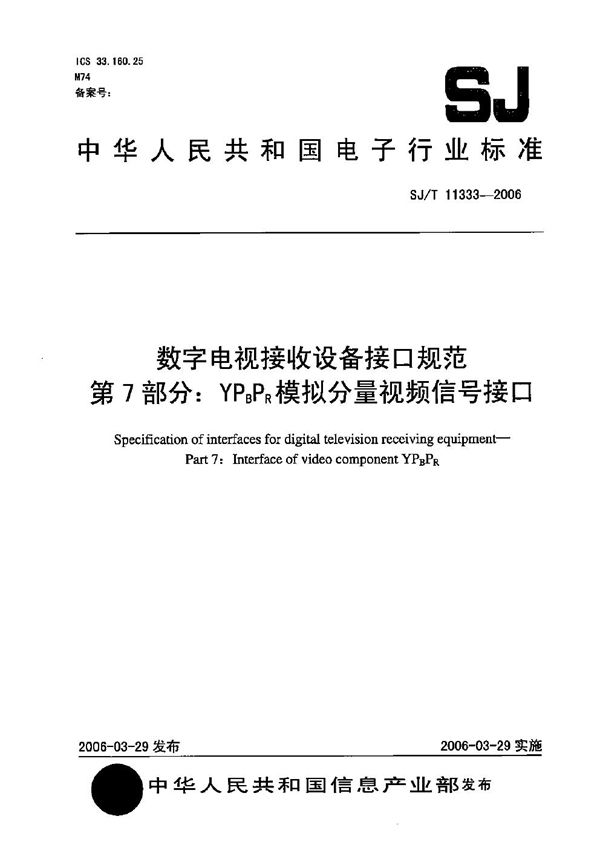 数字电视接收设备接口规范 第7部分：YPBPR模拟分量视频信号接口 (SJ/T 11333-2006）