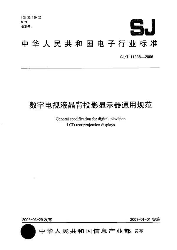 数字电视液晶背投影显示器通用规范 (SJ/T 11338-2006）