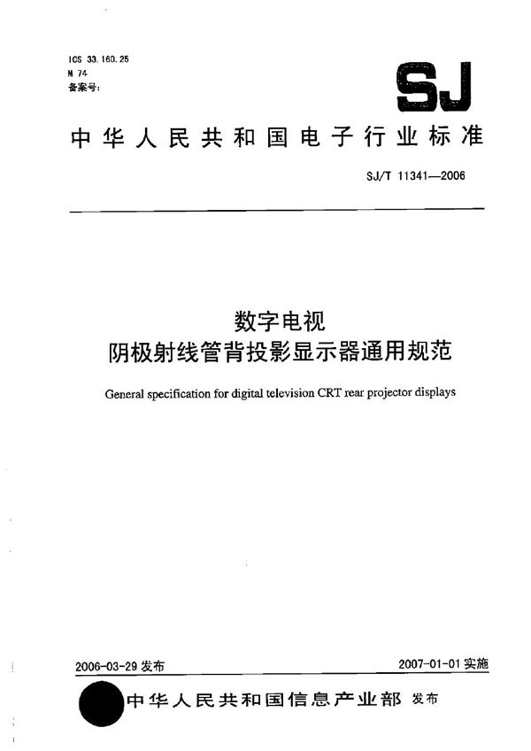 数字电视阴极射线管背投影显示器通用规范 (SJ/T 11341-2006）