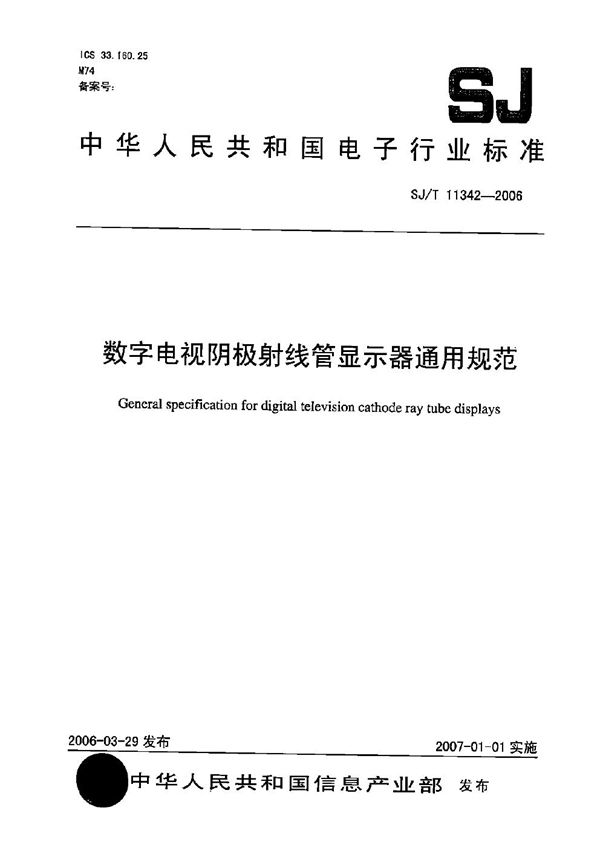 数字电视阴极射线管显示器通用规范 (SJ/T 11342-2006）