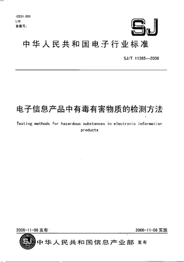 电子信息产品中有毒有害物质的检测方法 (SJ/T 11365-2006）