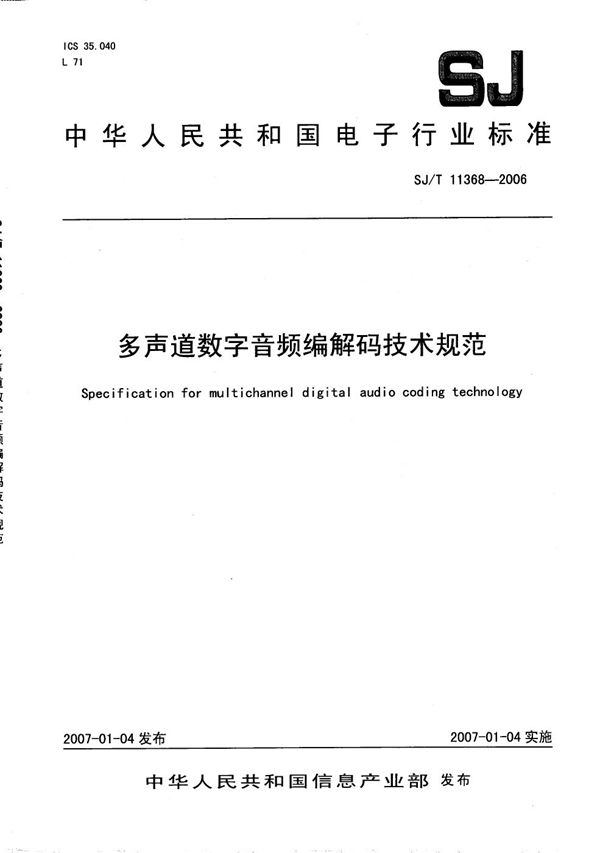 多声道数字音频编解码技术规范 (SJ/T 11368-2006）