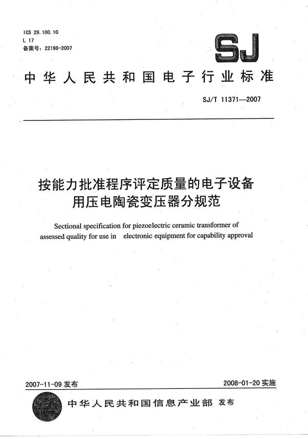 按能力批准程序评定质量的电子设备用压电陶瓷变压器分规范 (SJ/T 11371-2007）