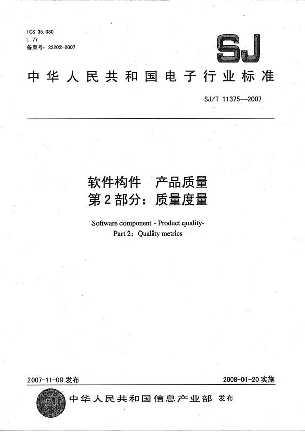 软件构件 产品质量 第2部分：质量度量 (SJ/T 11375-2007）