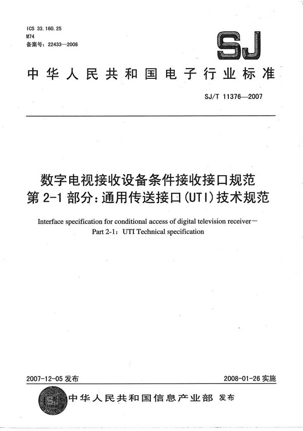 数字电视接收设备条件接受接口规范 第2-1部分：通用传送接口（UTI）技术规范 (SJ/T 11376-2007）