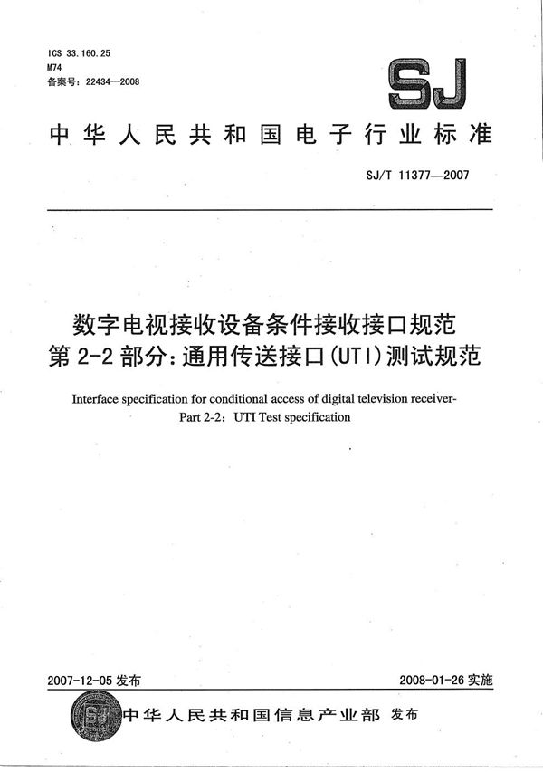 数字电视接收设备条件接受接口规范 第2-2部分：通用传送接口（UTI）测试规范 (SJ/T 11377-2007）