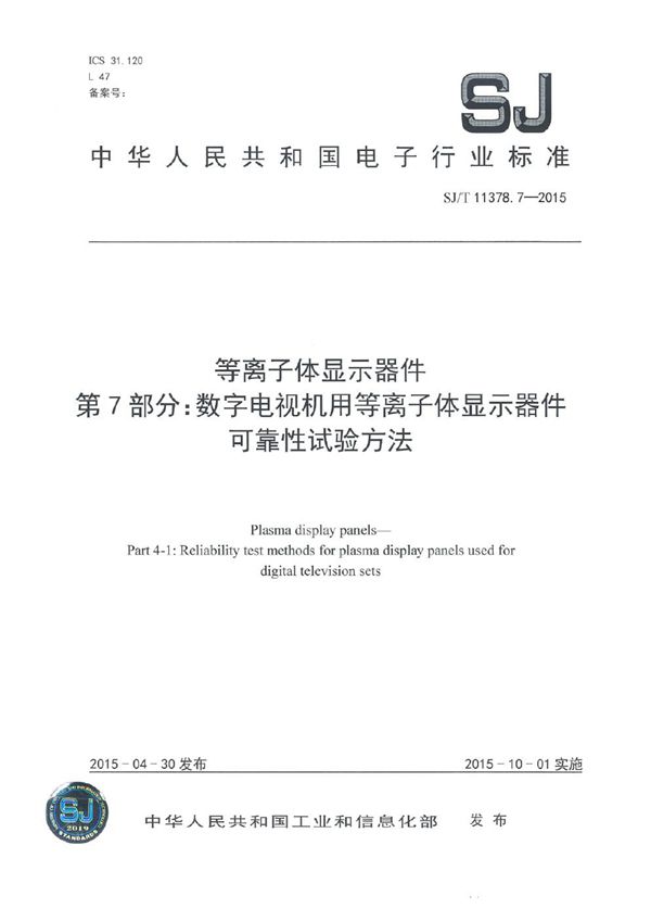 等离子体显示器件 第7部分：数字电视机用等离子体显示器件可靠性试验方法 (SJ/T 11378.7-2015）