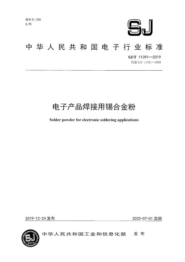 电子产品焊接用锡合金粉 (SJ/T 11391-2019）