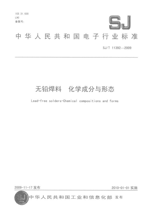 无铅焊料 化学成份与形态 (SJ/T 11392-2009）