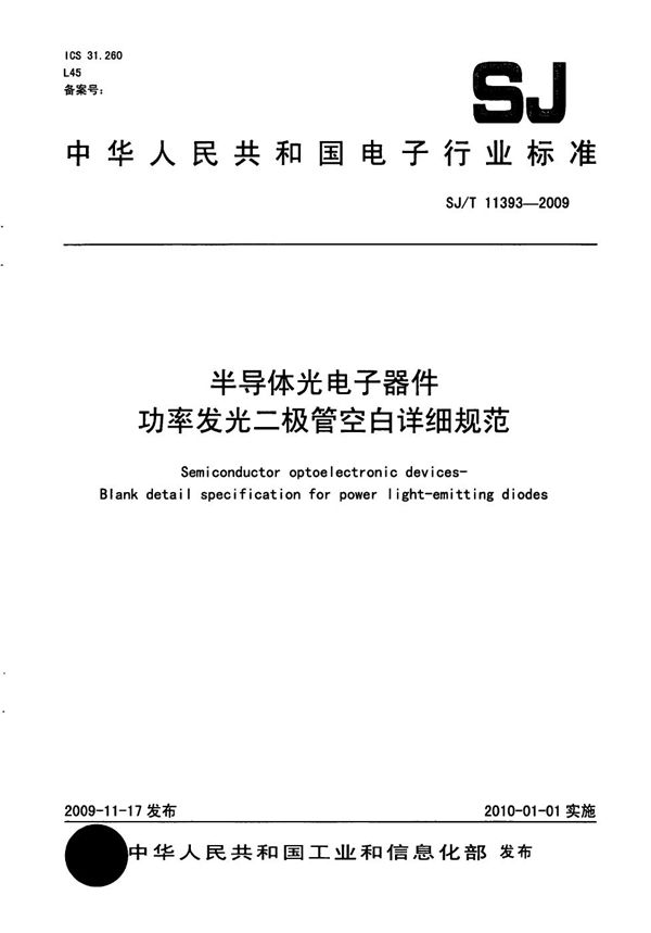 半导体光电子器件 功率发光二极管空白详细规范 (SJ/T 11393-2009）