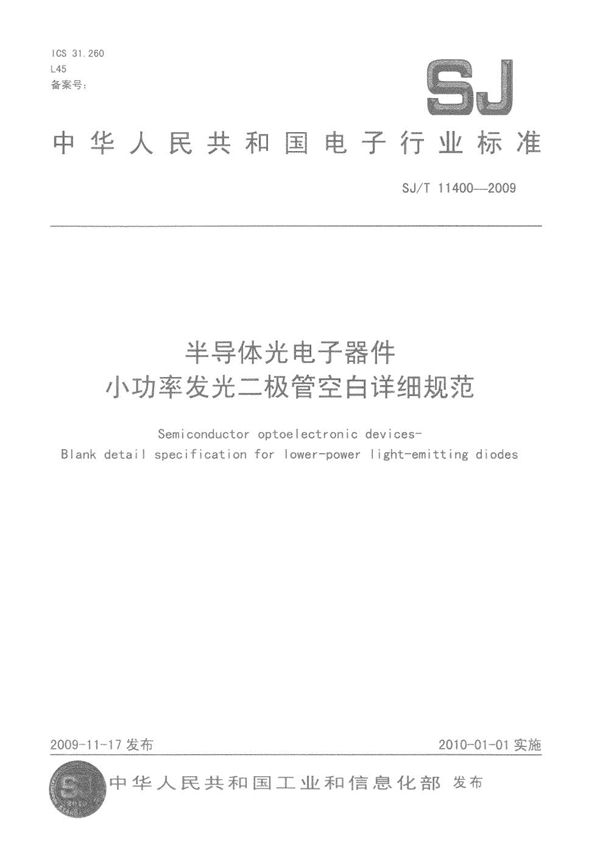 半导体光电子器件 小功率半导体发光二极管空白详细规范 (SJ/T 11400-2009）