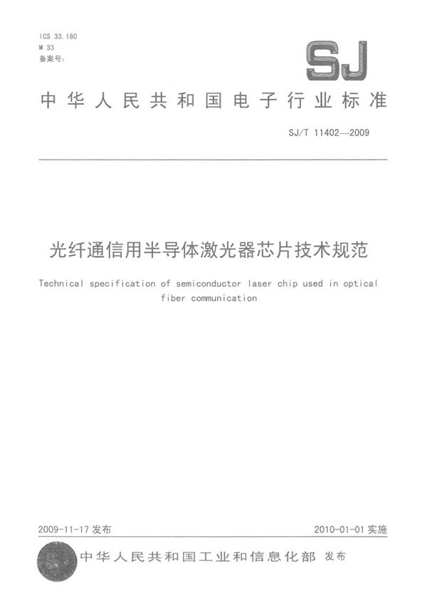 光纤通信用半导体激光器芯片技术规范 (SJ/T 11402-2009）