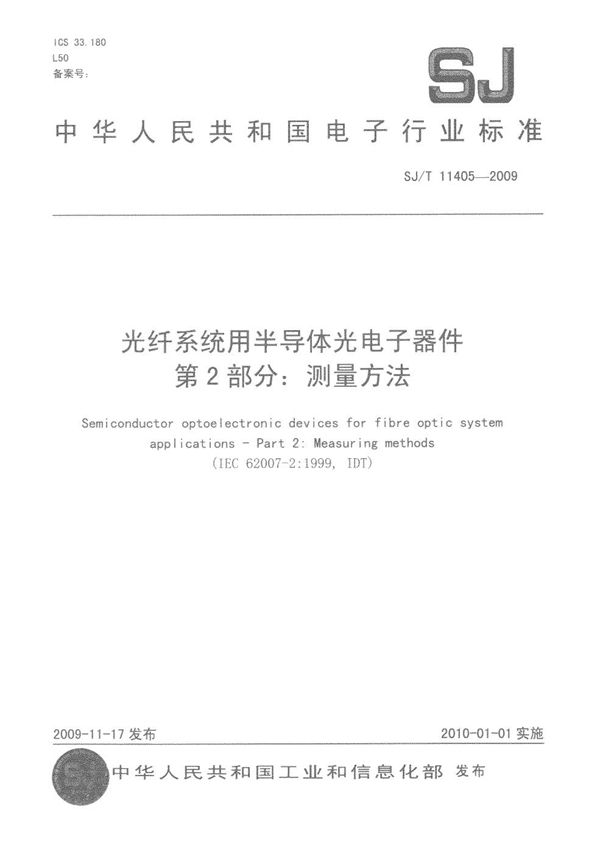 光纤系统用半导体光电子器件 第2部分：测量方法 (SJ/T 11405-2009）