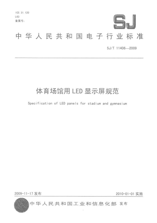 体育场馆用LED显示屏规范 (SJ/T 11406-2009）