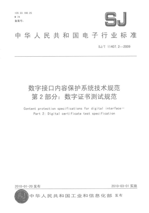 数字接口内容保护系统技术规范 第2部分：数字证书测试规范 (SJ/T 11407.2-2009）