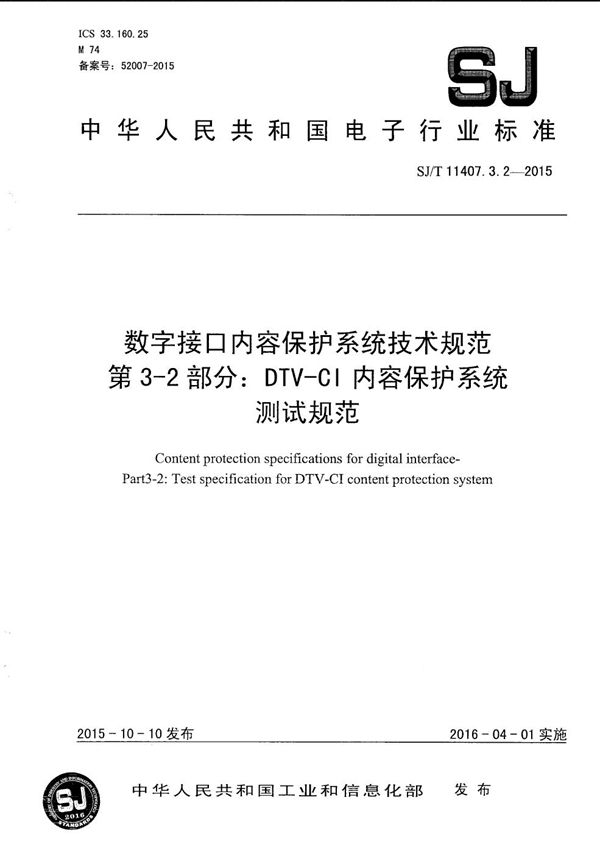 数字接口内容保护系统技术规范 第3-2部分：DTV-CI内容保护系统测试规范 (SJ/T 11407.3.2-2015）