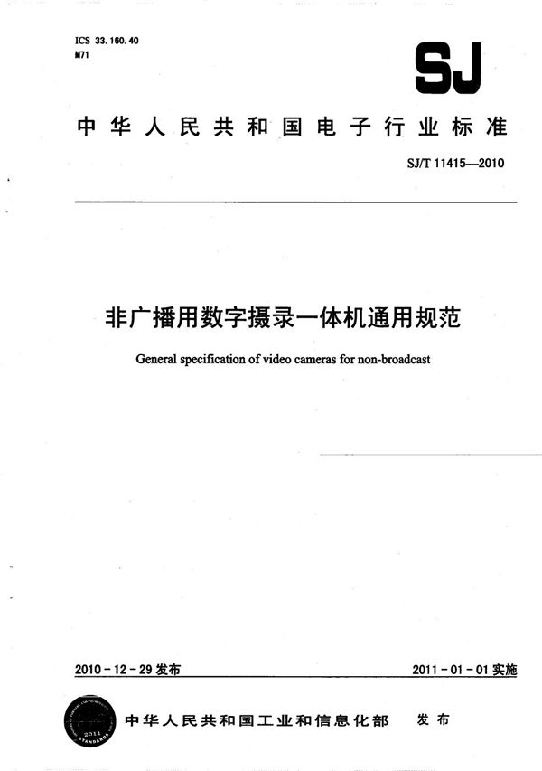 非广播用数字摄录一体机通用规范 (SJ/T 11415-2010）