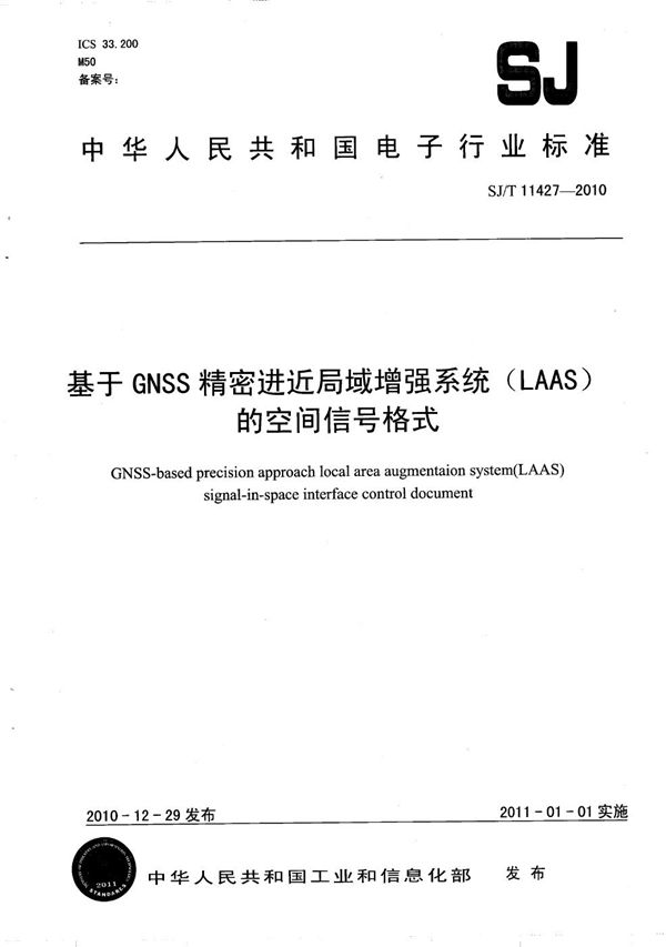 基于GNSS精密进近局域增强系统（LAAS）的空间信号格式 (SJ/T 11427-2010）