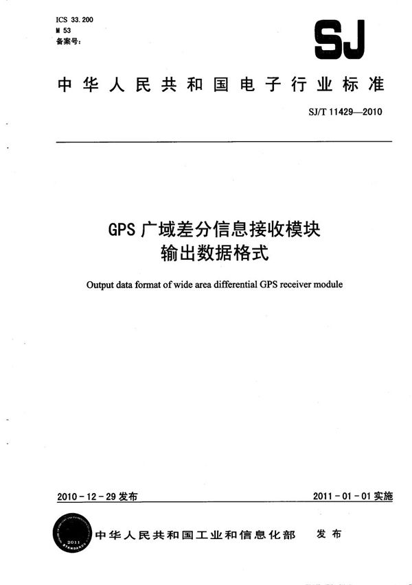 GPS广域差分信息接收模块输出数据格式 (SJ/T 11429-2010）