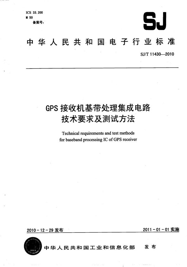 GPS接收机基带处理集成电路技术要求及测试方法 (SJ/T 11430-2010）