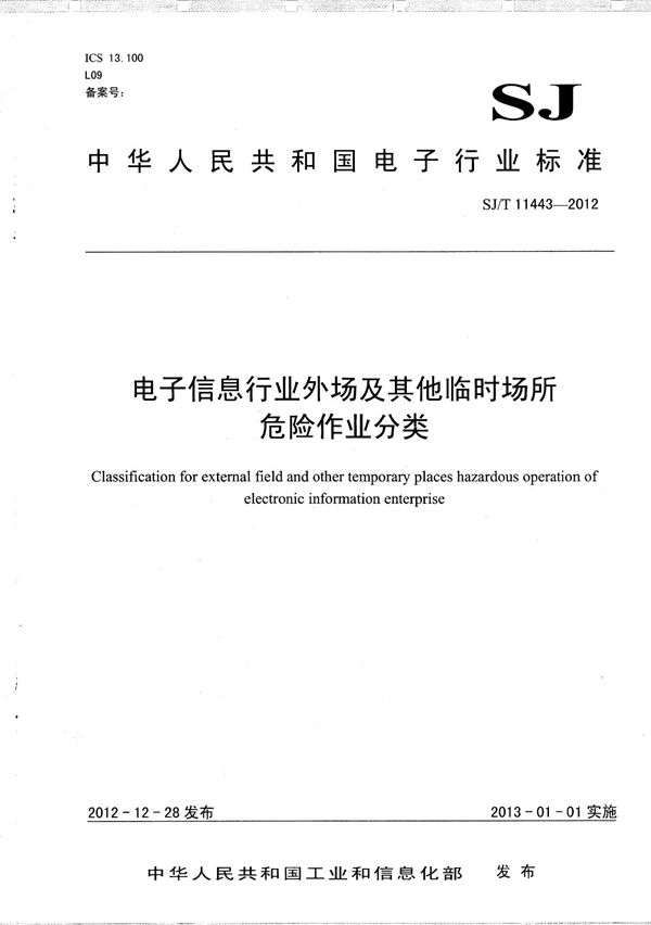 电子信息行业外场及其他临时场所危险作业分类 (SJ/T 11443-2012）