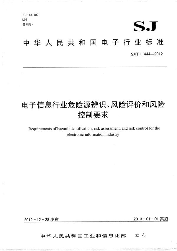 电子信息行业危险源辨识、风险评价和风险控制要求 (SJ/T 11444-2012）