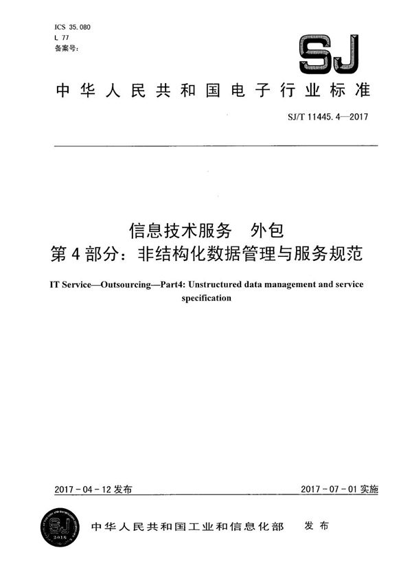 信息技术服务 外包 第4部分：非结构化数据管理与服务规范 (SJ/T 11445.4-2017）