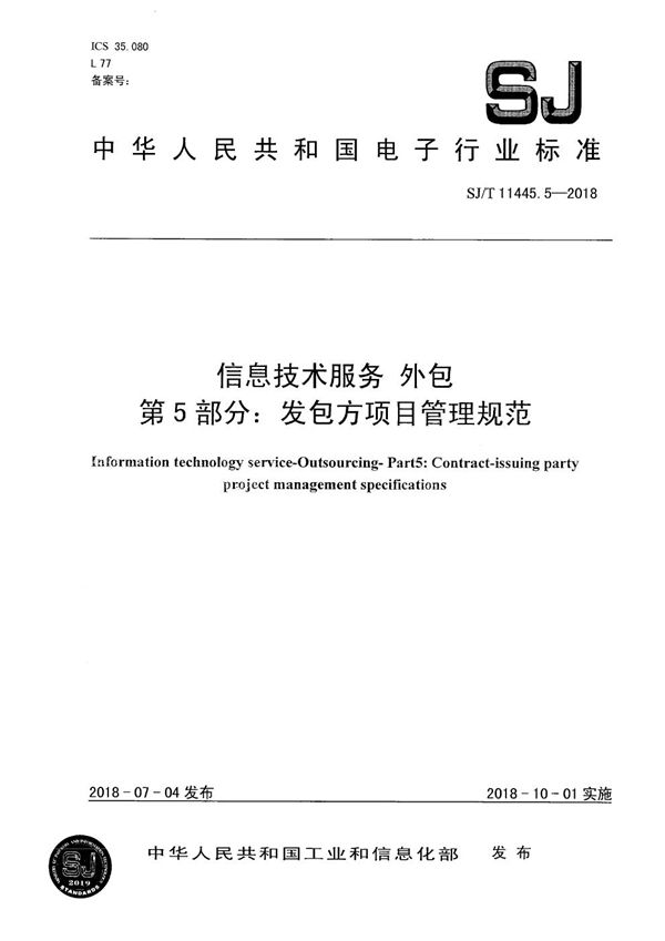 信息技术服务 外包第5部分：发包方项目管理规范 (SJ/T 11445.5-2018）