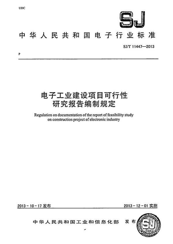 电子工业建设项目可行性研究报告编制规定 (SJ/T 11447-2013)