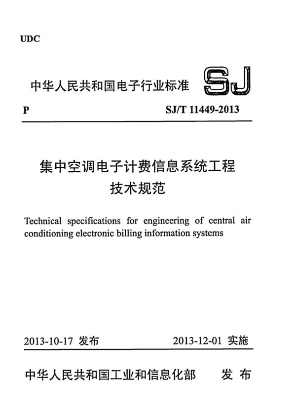 集中空调电子计费信息系统工程技术规范 (SJ/T 11449-2013)