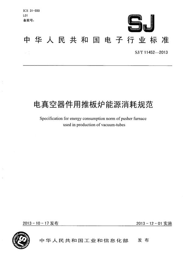 电真空器件用推板炉能源消耗规范 (SJ/T 11452-2013）