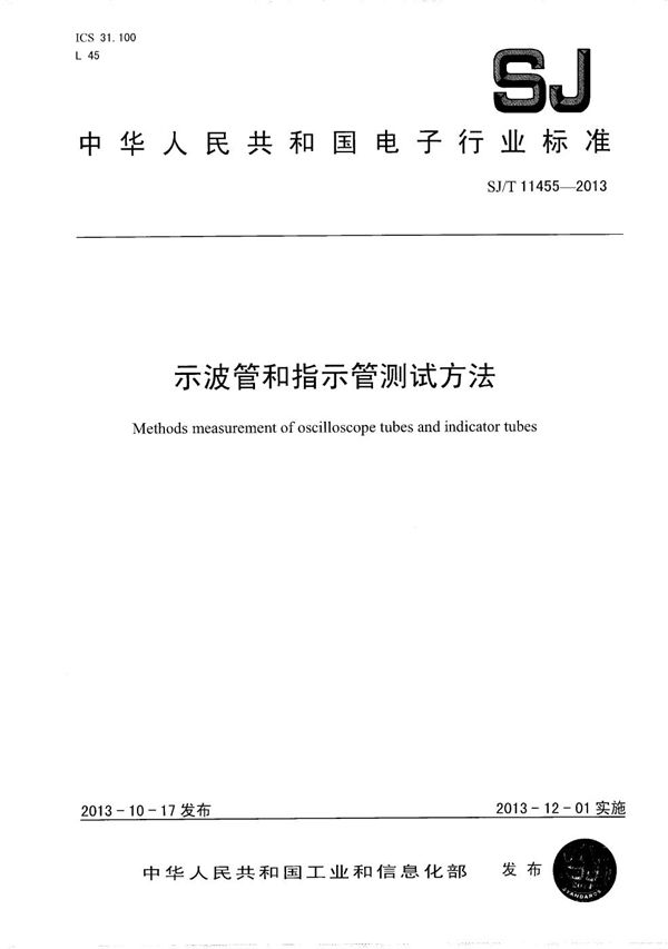 示波管和指示管的测试方法 (SJ/T 11455-2013）