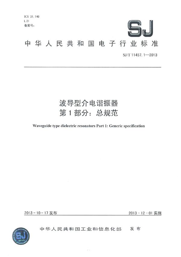 波导型介电谐振器 第1部分：总规范 (SJ/T 11457.1-2013）