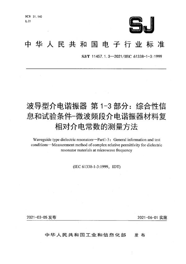 波导型介电谐振器 第1-3部分：综合性信息和试验条件-微波频段介电谐振器材料复相对介电常数的测量方法 (SJ/T 11457.1.3-2021)