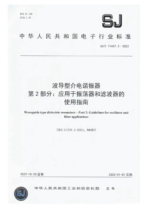 波导型介电谐振器 第2部分：应用于振荡器和滤波器的使用指南 (SJ/T 11457.2-2022)