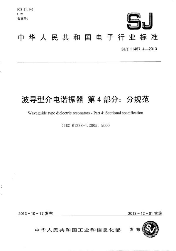 波导型介电谐振器 第4部分：分规范 (SJ/T 11457.4-2013）