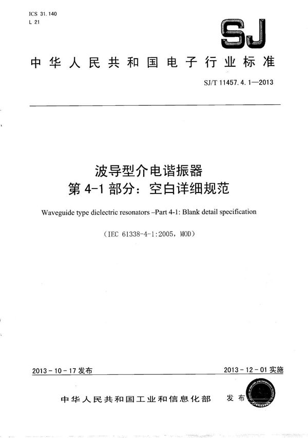 波导型介电谐振器 第4-1部分：空白详细规范 (SJ/T 11457.4.1-2013）