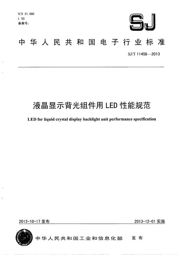 液晶显示背光组件用LED性能规范 (SJ/T 11458-2013）